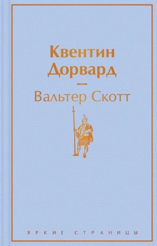 Квентин Дорвард фото книги