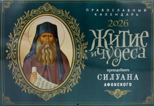 Житие и чудеса преподобного Силуана Афонского: православный календарь на 2026 год (перекидной) фото книги