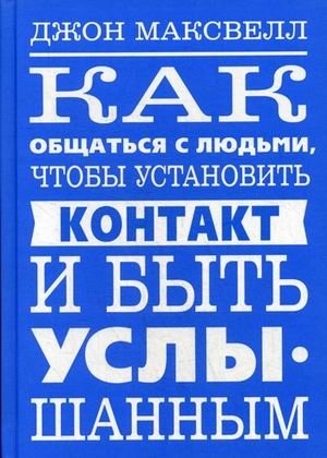 Как общаться с людьми, чтобы установить контакт и быть услышанным фото книги