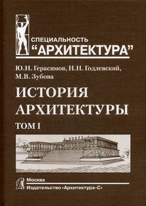 История архитектуры. Учебник для вузов. В 2-х томах. Том 1. Гриф УМО МО РФ фото книги