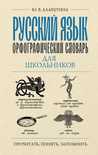 Русский язык. Орфографический словарь для школьников фото книги