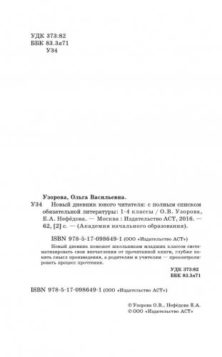 Новый дневник юного читателя с полным списком полной обязательной литературы для чтения в 1-4 классах фото книги 3