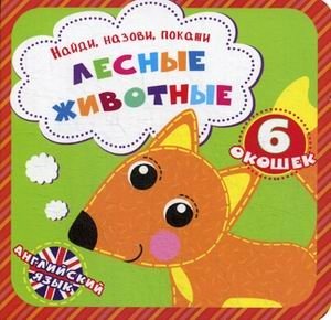 Лесные животные. Найди, назови, покажи. 6 окошек фото книги