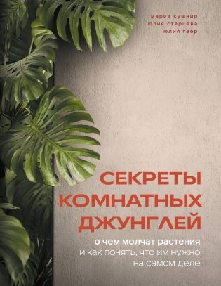 Секреты комнатных джунглей. О чем молчат растения и как понять, что им нужно на самом деле фото книги