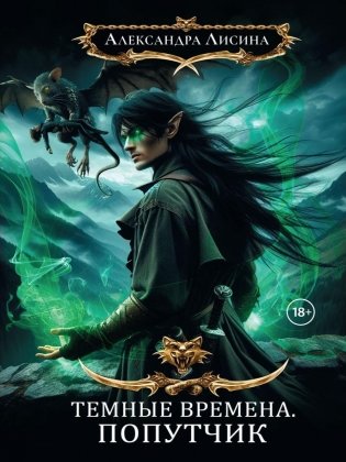 Темные времена-2. Попутчик фото книги