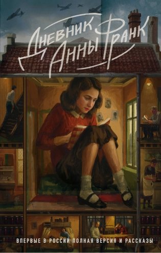 Дневник Анны Франк. Впервые в России полная версия и рассказы фото книги