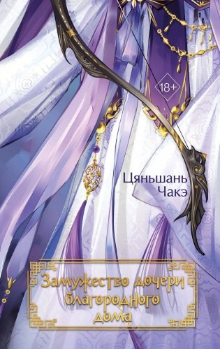 Замужество дочери благородного дома (#1) фото книги