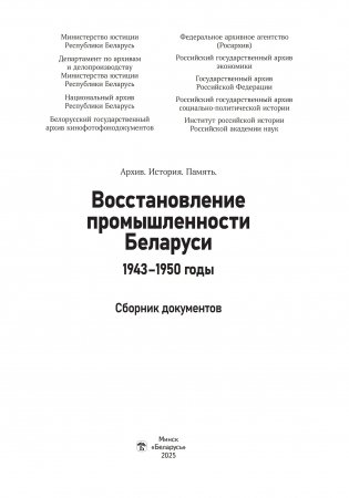 Восстановление промышленности Беларуси. 1943 — 1950 годы. Сборник документов фото книги 2