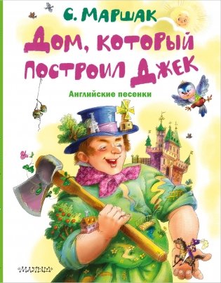 Дом, который построил Джек. Английские песенки фото книги