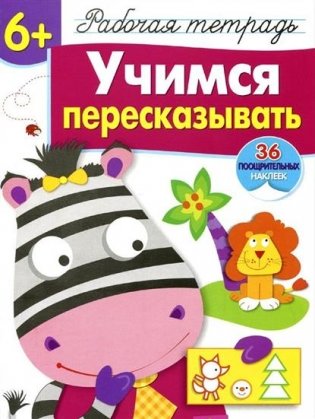 Учимся пересказывать. Рабочая тетрадь. 36 поощрительных наклеек фото книги