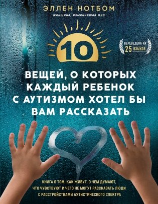 10 вещей, о которых каждый ребенок с аутизмом хотел бы вам рассказать фото книги