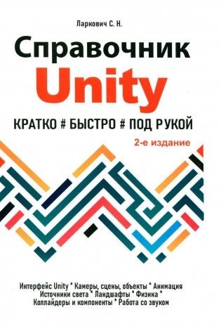 Справочник UNITY. Кратко, быстро, под рукой. 2-е изд фото книги