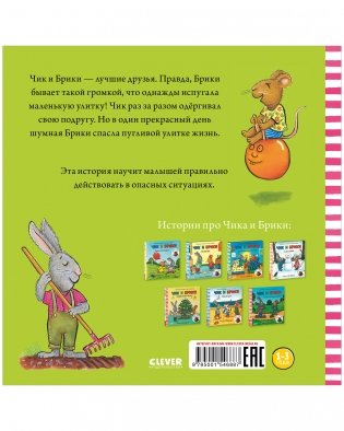 Чик и Брики. Пугливая улитка фото книги 2