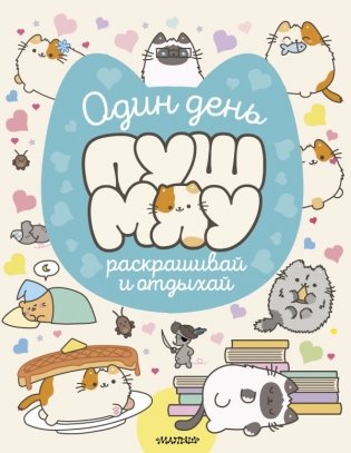 Один день Пушмяу. Раскрашивай и отдыхай фото книги