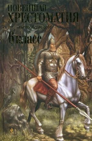 Новейшая хрестоматия по литературе: 6 класс фото книги