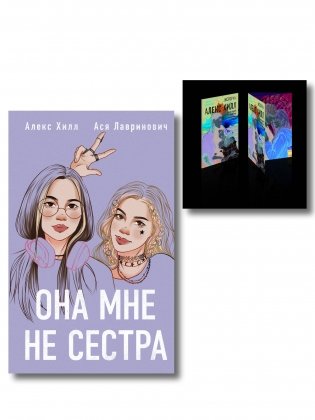Комплект книга + открытки: Истории Алекс Хилл (комплект открыток) + Она мне не сестра фото книги