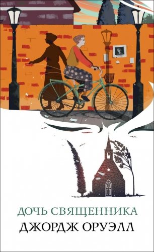 Дочь священника фото книги