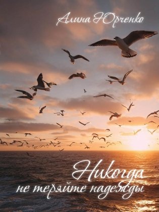 Никогда не теряйте надежды фото книги