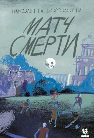 Матч смерти фото книги