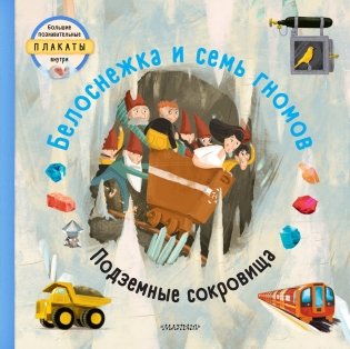 Белоснежка и семь гномов фото книги