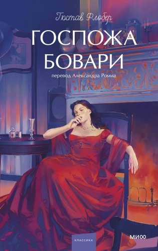Госпожа Бовари. Вечные истории. Young Adult фото книги