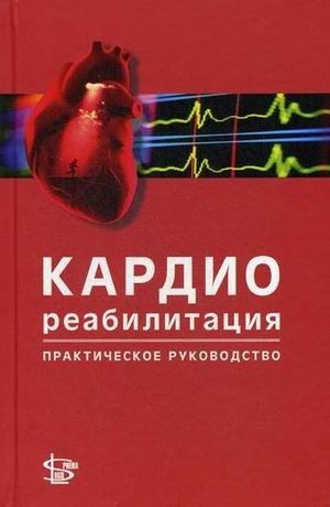 Кардиореабилитация. Практическое руководство фото книги