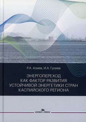 Энергопереход как фактор развития устойчивой энергетики стран Каспийского региона фото книги
