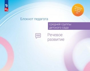 Блокнот педагога средней группы детского сада. Речевое развитие фото книги