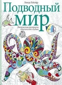 Подводный мир. Творческая раскраска обитателей глубин фото книги