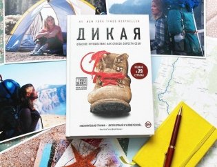 Дикая. Опасное путешествие как способ обрести себя фото книги 11