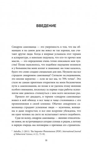 Синдром самозванца. Как перестать обесценивать свои успехи и постоянно доказывать себе и другим, что ты достоин фото книги 8