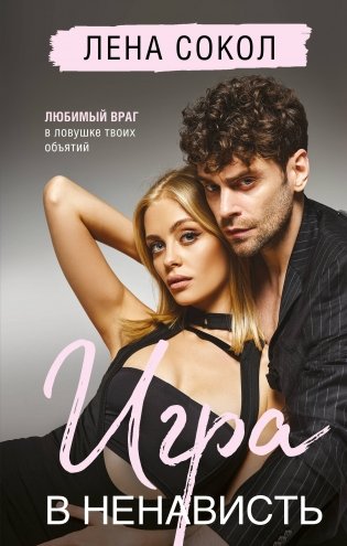 Игра в ненависть фото книги