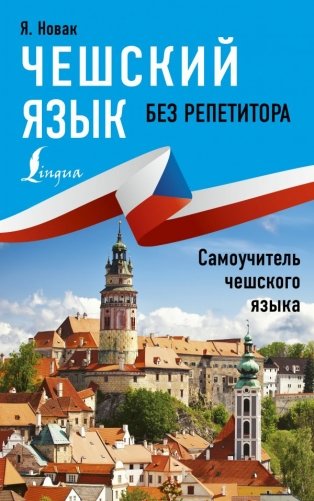 Чешский язык без репетитора. Самоучитель чешкого языка фото книги