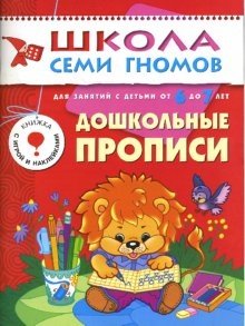 Школа семи гномов. Дошкольные прописи. 6-7 лет. Подготовка к письму фото книги