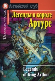 Легенды о короле Артуре. Домашнее чтение фото книги