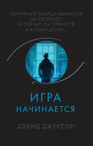 Игра начинается фото книги