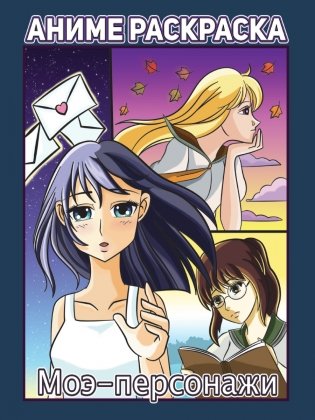 Раскраска аниме. Моэ-персонажи фото книги