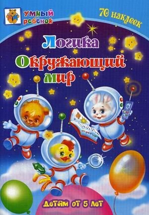 Логика. Окружающий мир. Сборник развивающих заданий для детей от 5-и лет. 70 наклеек фото книги