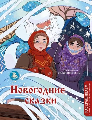 Новогодние сказки. Раскрашиваем сказки и легенды народов мира фото книги