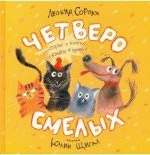 Четверо смелых фото книги
