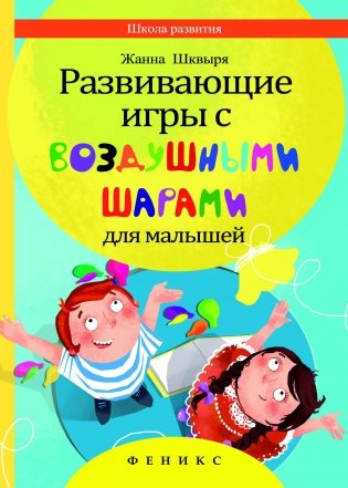 Развивающие игры с воздушными шарами для малышей фото книги