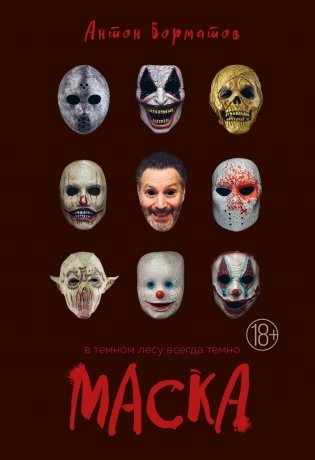 Маска фото книги