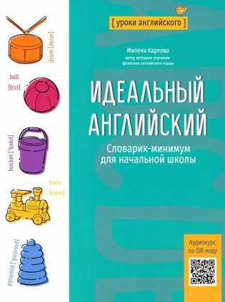 Идеальный английский: словарик-минимум для начальной школы фото книги