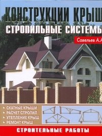 Конструкции крыш. Стропильный системы фото книги