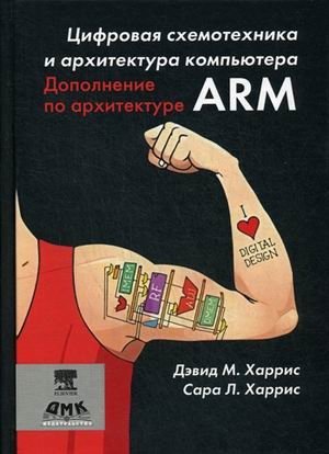 Цифровая схемотехника и архитектура компьютера. Дополнение по архитектуре ARM фото книги