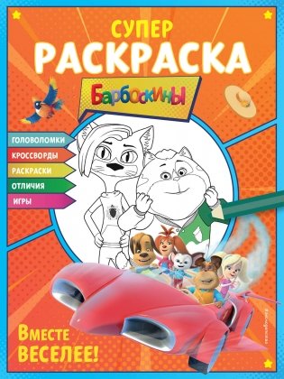 СУПЕР-раскраска и игры! Вместе веселее фото книги