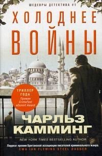 Холоднее войны фото книги