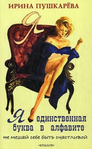Я - единственная буква в алфавите. Не мешай себе быть счастливой фото книги