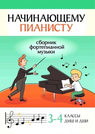 Начинающему пианисту: сборник фортепианной музыки. 3-4 классы ДМШ и ДШИ фото книги