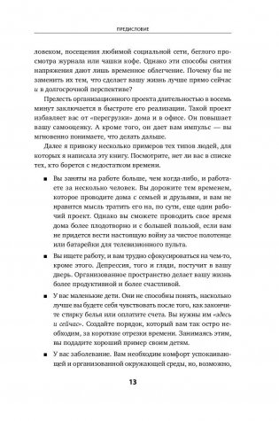 Идеальный порядок за 8 минут. Легкие решения для упрощения жизни и высвобождения времени фото книги 9